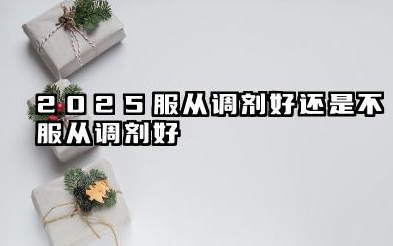 2025服从调剂好还是不服从调剂好 哪些考生不适合服从调剂