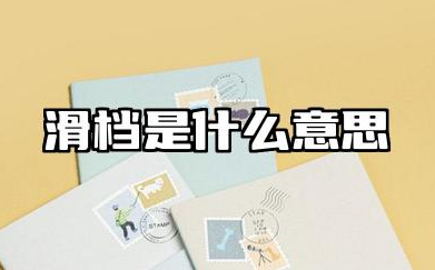 滑档是什么意思 怎么避免滑档