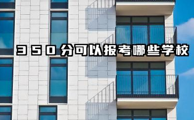 2025高考350分有必要上大学吗 350分值得推荐的专科院校