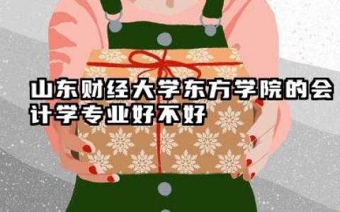 山东财经大学东方学院会计学专业怎么样 录取分数线多少