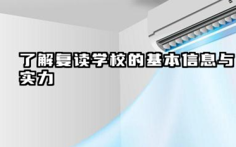 广州市高中复读生怎么找学校 2025高考复读哪个机构好