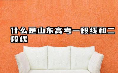 山东高考一段线和二段线什么意思 2025山东高考各批次分数线预测