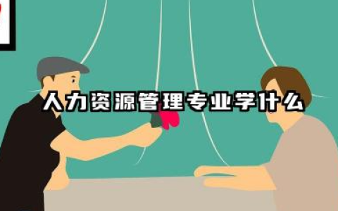 人力资源管理专业课程有什么 人力资源管理专业的就业前景怎么样