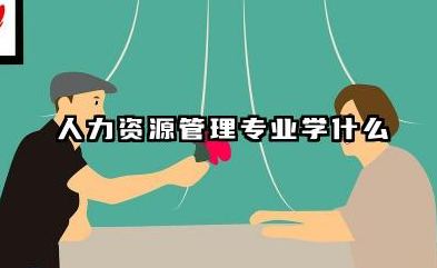 人力资源管理专业课程有什么 人力资源管理专业的就业前景怎么样