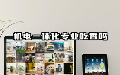 机电一体化专业吃香吗 机电一体化专业就业前景怎么样