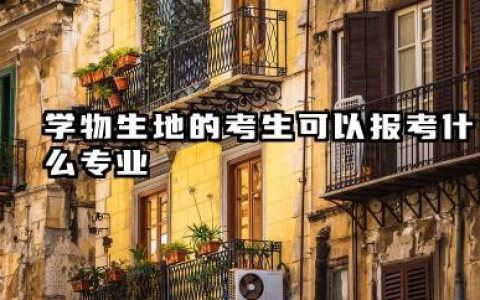男孩学物生地可以报什么专业 哪个专业好就业