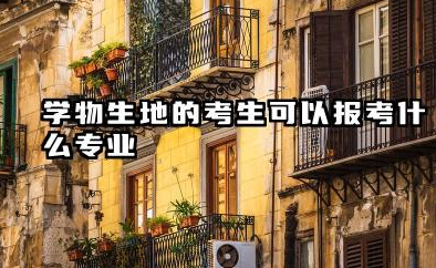 男孩学物生地可以报什么专业 哪个专业好就业