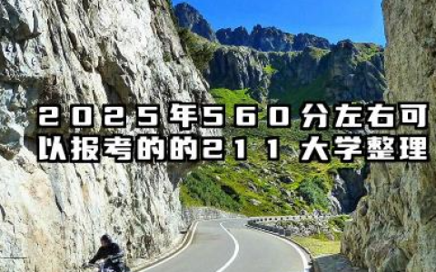 560分左右的211大学有哪些 2025好考的211大学有哪些