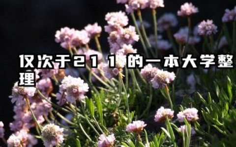 仅次于211的一本大学 2025哪些一本大学实力强值得读