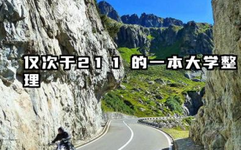 仅次于211的一本大学 哪些一本大学实力强值得读