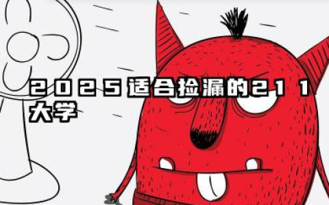 2025适合捡漏的211大学 2025好考的211大学有哪些