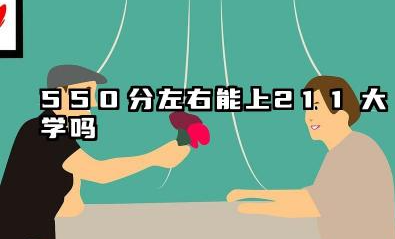 550分左右能上211大学吗 2025年540分左右的211大学有哪些