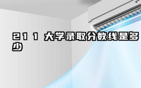 最低多少分能上211大学 2025适合压线生报考的211大学