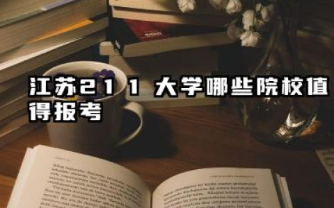 江苏211大学有哪些 2025哪些院校值得报考