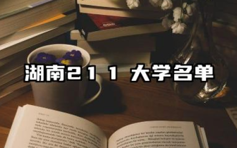 湖南211大学有哪些 2025湖南211大学哪些院校实力强