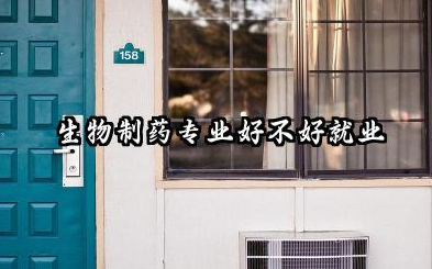 生物制药专业真的不好就业吗 生物制药专业就业方向有哪些