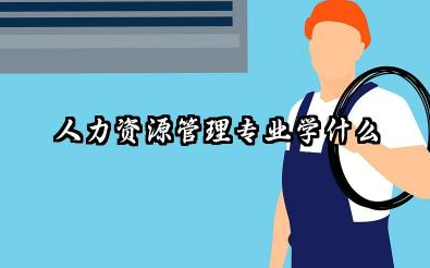 人力资源管理专业课程有什么 人力资源管理专业的就业前景怎么样