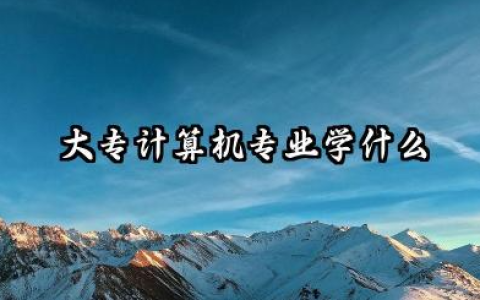 大专计算机专业都学什么 大专学习计算机的前景好不好