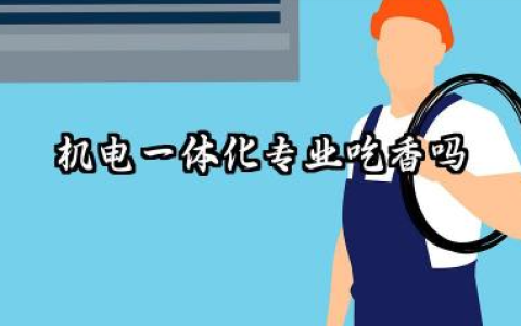 机电一体化专业吃香吗 就业前景怎么样