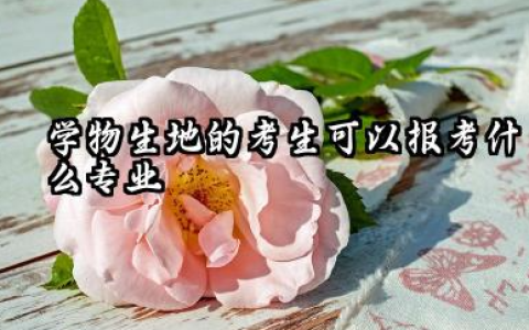 男孩学物生地可以报什么专业 哪个专业好就业
