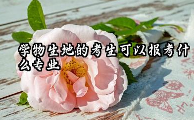 男孩学物生地可以报什么专业 哪个专业好就业