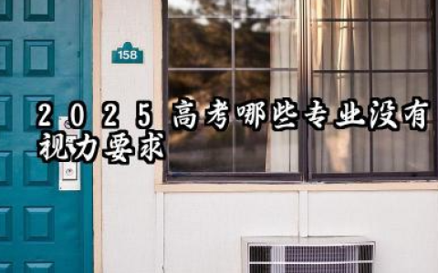 2025对视力无要求的专业 2025近视不能报考什么专业