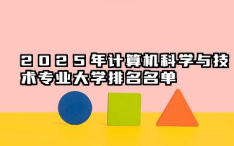 2025年计算机科学与技术专业大学排名 计算机科学与技术专业的就业前景怎么样
