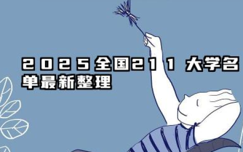 2025全国211大学名单一览表 2025全国比较好的211大学推荐