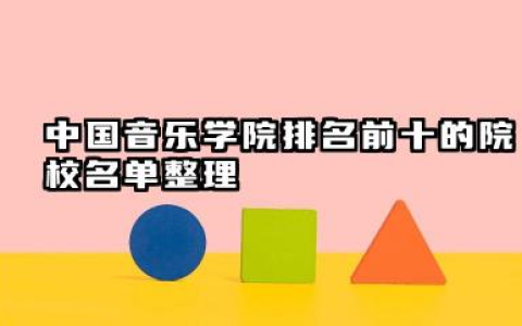 2025音乐学院有哪些学校 2025什么音乐学院实力强