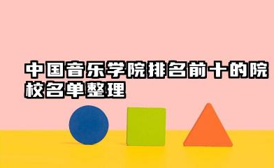 2025音乐学院有哪些学校 2025什么音乐学院实力强