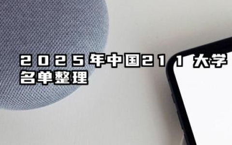 2025年中国211大学名单整理 2025年中国实力强的211大学推荐