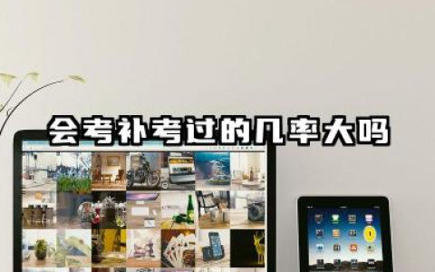 会考补考老师会尽量让过吗 补考过的几率大吗
