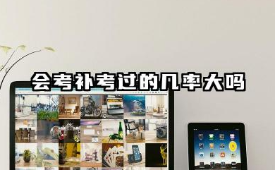 会考补考老师会尽量让过吗 补考过的几率大吗