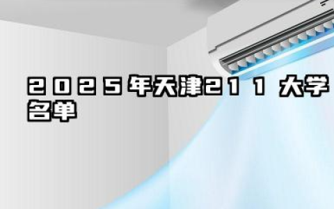2025年天津211大学名单 2025天津值得报考的211大学有哪些