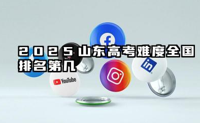 2025山东高考有多难 难度全国排名第几