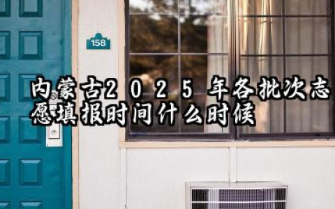内蒙古2025年各批次志愿填报时间什么时候 2025内蒙古高考志愿填报规则