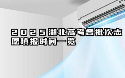 湖北高考2025各批次志愿填报时间汇总 2025湖北高考志愿填报可以修改几次