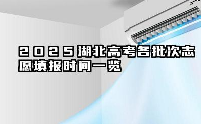 湖北高考2025各批次志愿填报时间汇总 2025湖北高考志愿填报可以修改几次