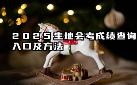2025生地会考成绩查询入口 高中会考没过怎么办