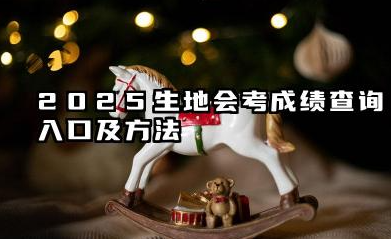 2025生地会考成绩查询入口 高中会考没过怎么办