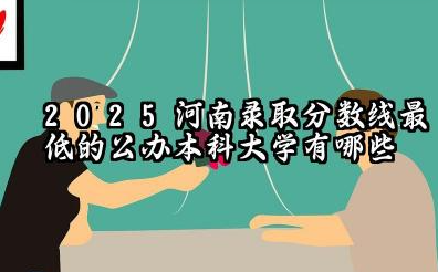 2025河南录取分数线最低的公办本科大学有哪些 河南本科院校名单详解