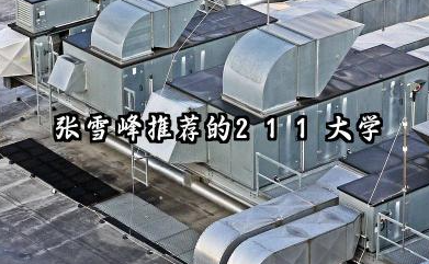 张雪峰推荐的211大学 2025哪些一本大学值得报考