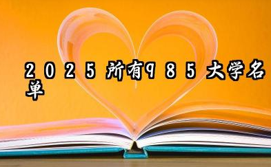 2025全国多少985学校多少211学校 2025全国211大学排名顺序名单