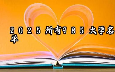 2025八所顶尖211大学 哪些211大学实力强