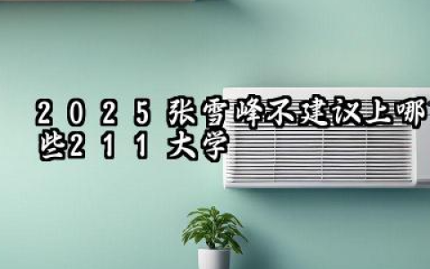 张雪峰最不建议上的211有哪些 2025值得推荐的211大学