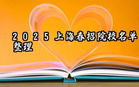 2025上海春招大学名单公布 上海春招统一文化考试科目及计分办法