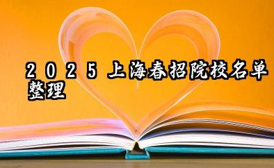 2025上海春招大学名单公布 上海春招统一文化考试科目及计分办法