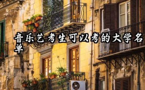 2025学音乐艺考有哪些学校 音乐类艺考值得推荐的好学校