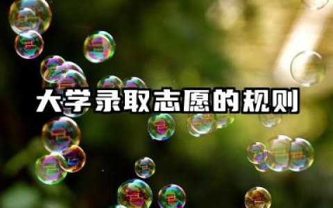 三个志愿都录取了可以选择吗 2025高考志愿录取流程