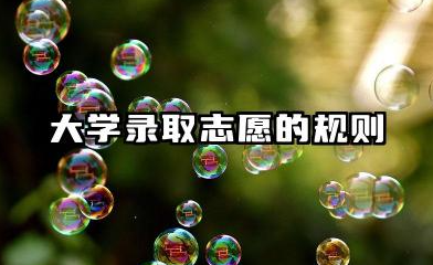 三个志愿都录取了可以选择吗 2025高考志愿录取流程